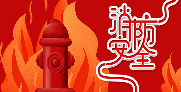 防患于未“燃”，我們?cè)谛袆?dòng)！